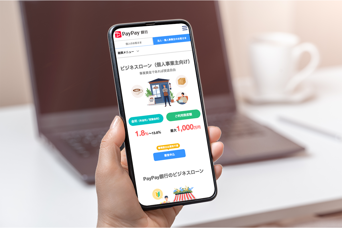PayPay銀行 ビジネスローン