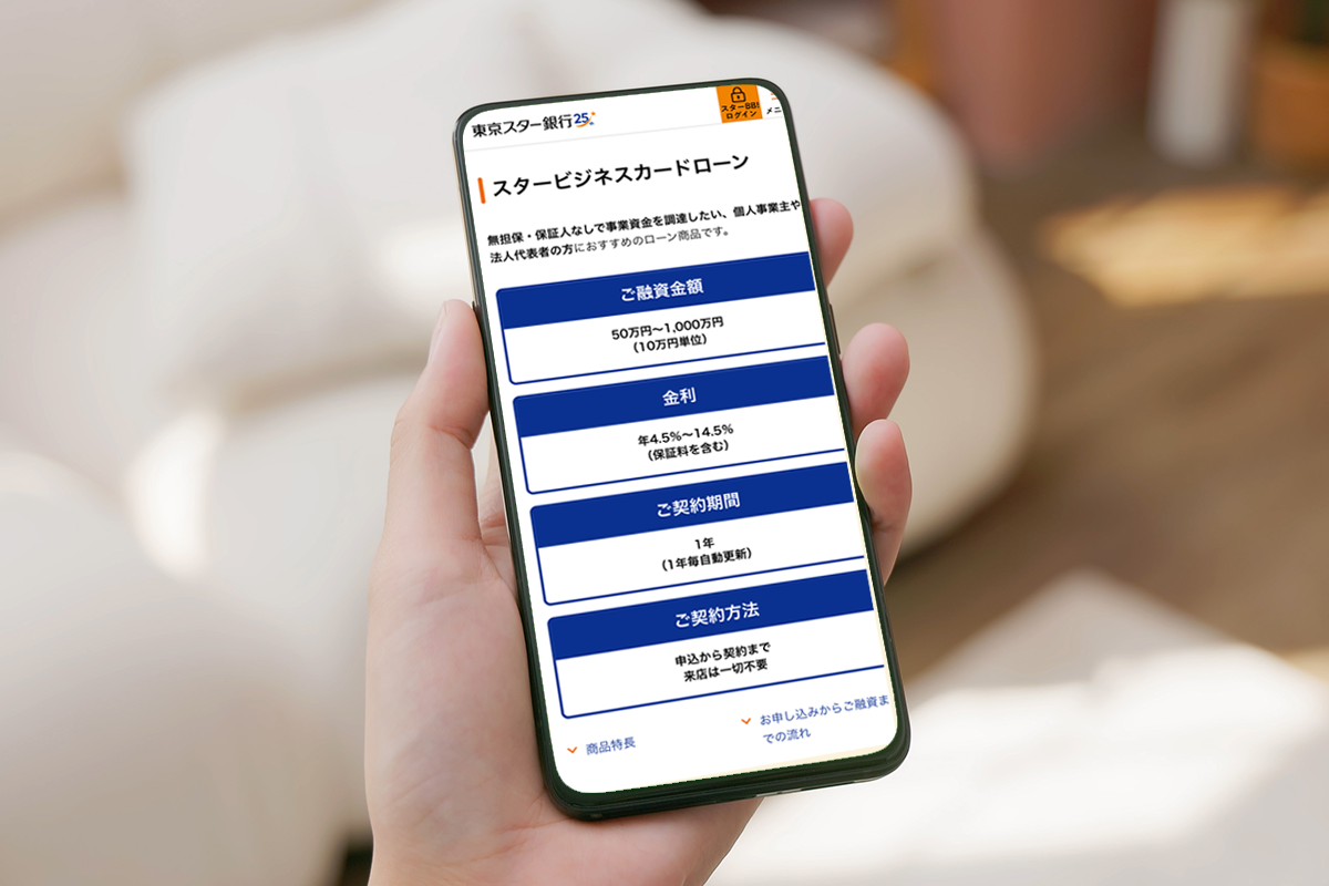 東京スター銀行 スタービジネスカードローン