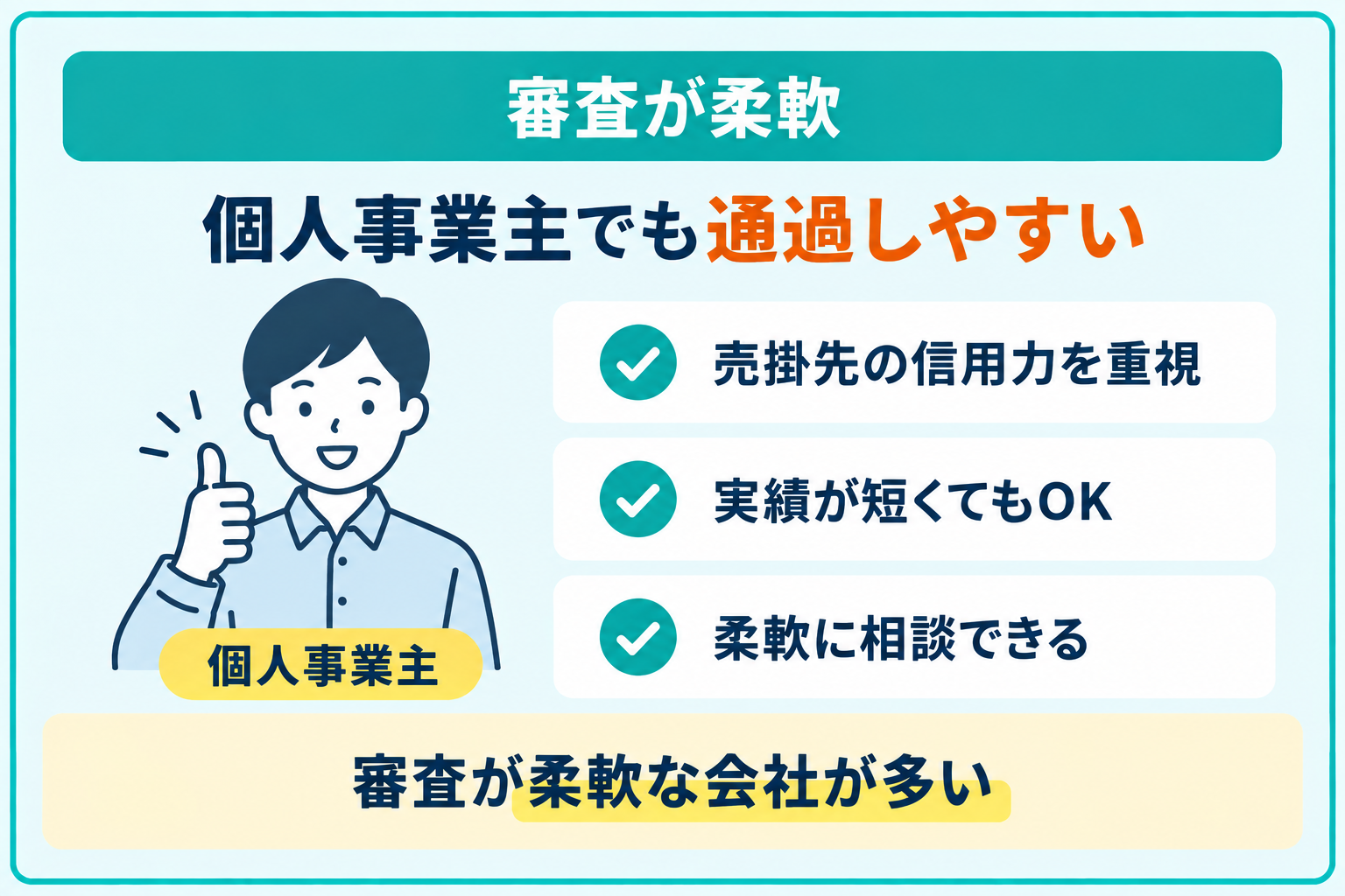 審査が柔軟な会社が多く、個人事業主でも審査に通過しやすいことを説明したイラスト