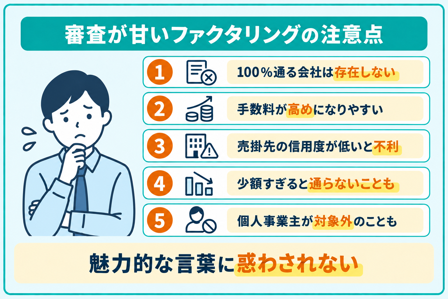 審査が甘いファクタリングの注意点を説明したイラスト