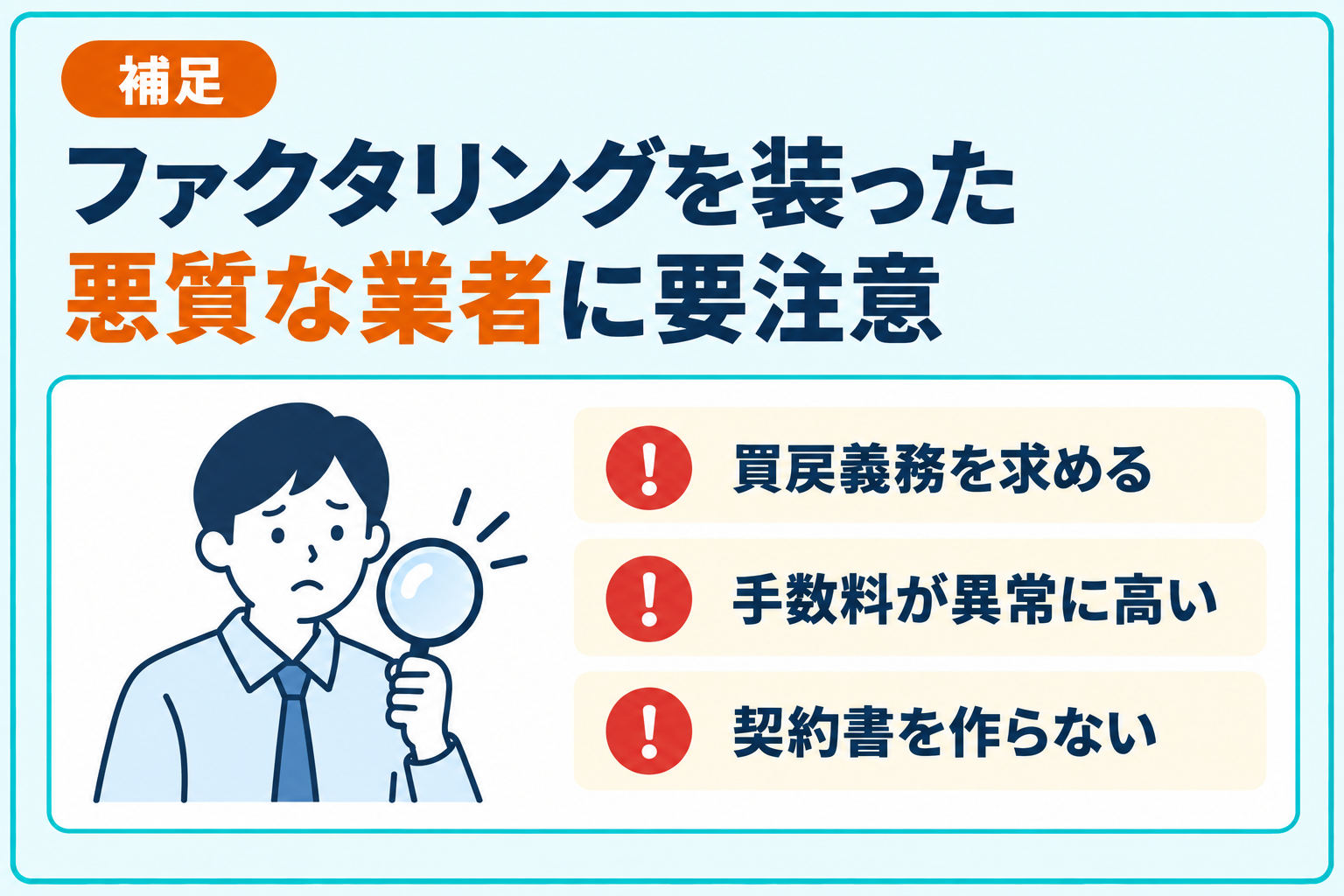 ファクタリングを装った悪質な業者に注意が必要なことを説明したイラスト