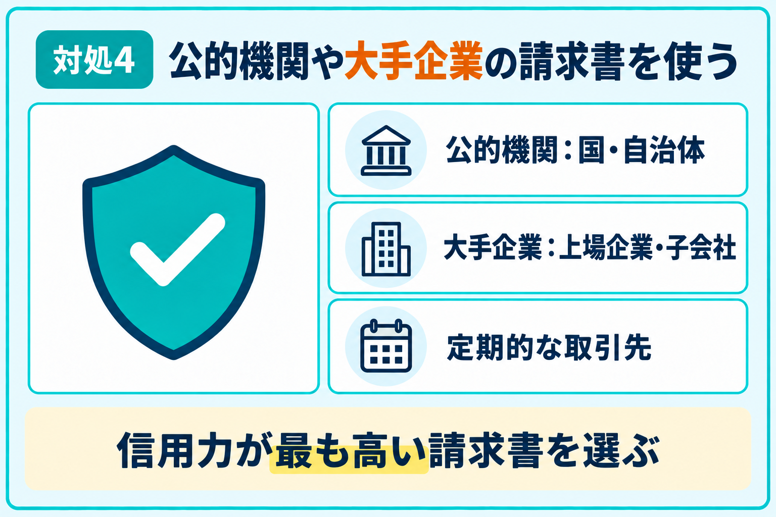 公的機関や大手企業の請求書を利用する方法を説明したイラスト
