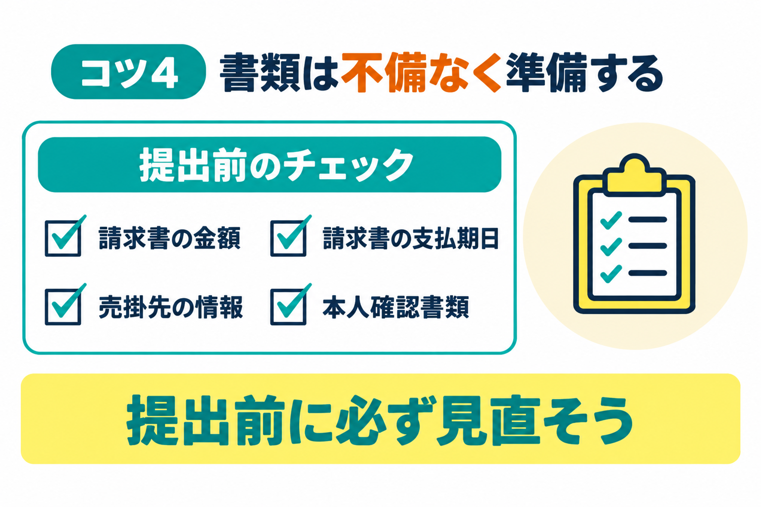 書類に忘れや不備がないようにしっかりと準備することを説明したイラスト