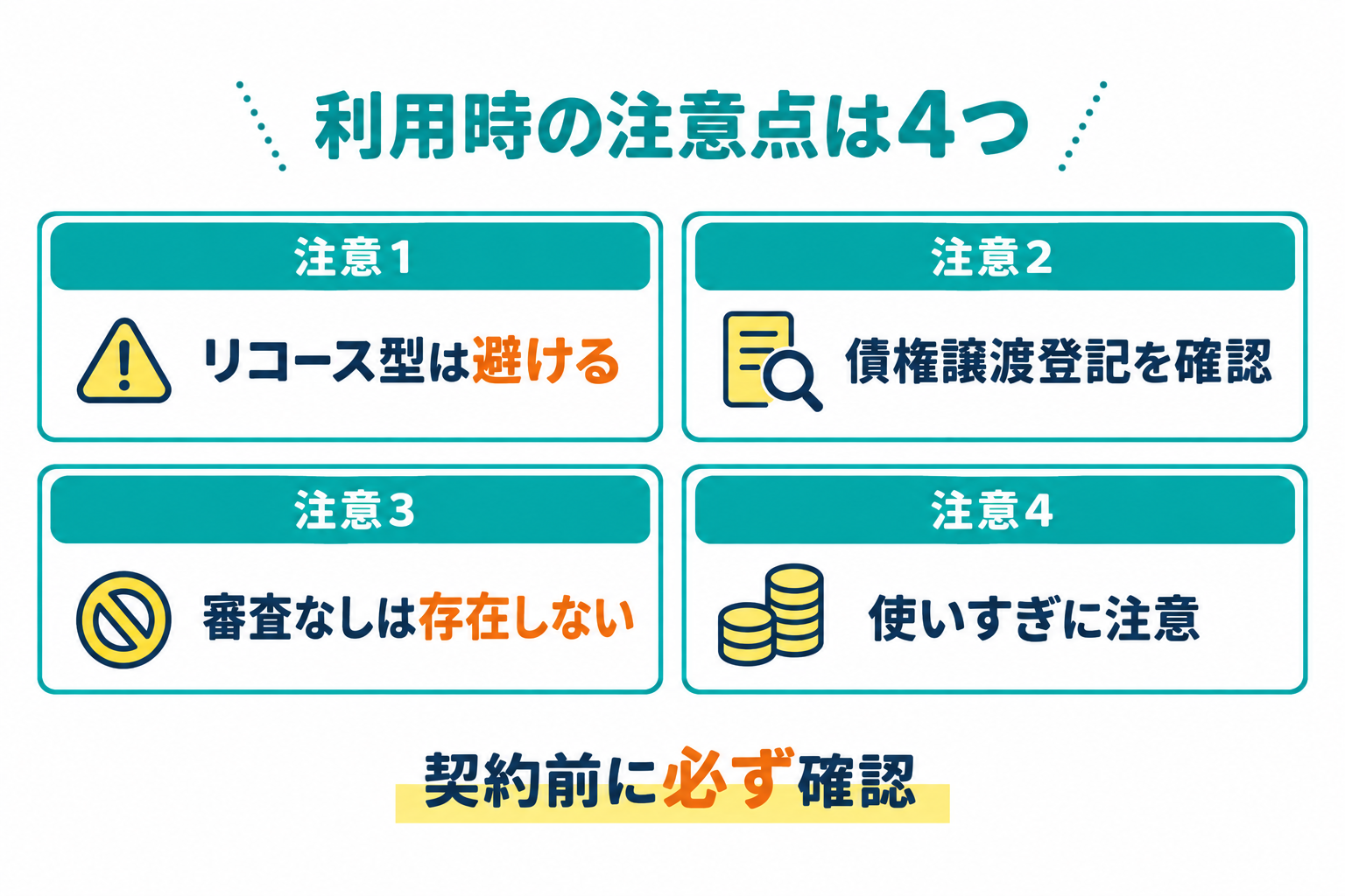 個人事業主がファクタリングを利用するときの注意点を説明したイラスト