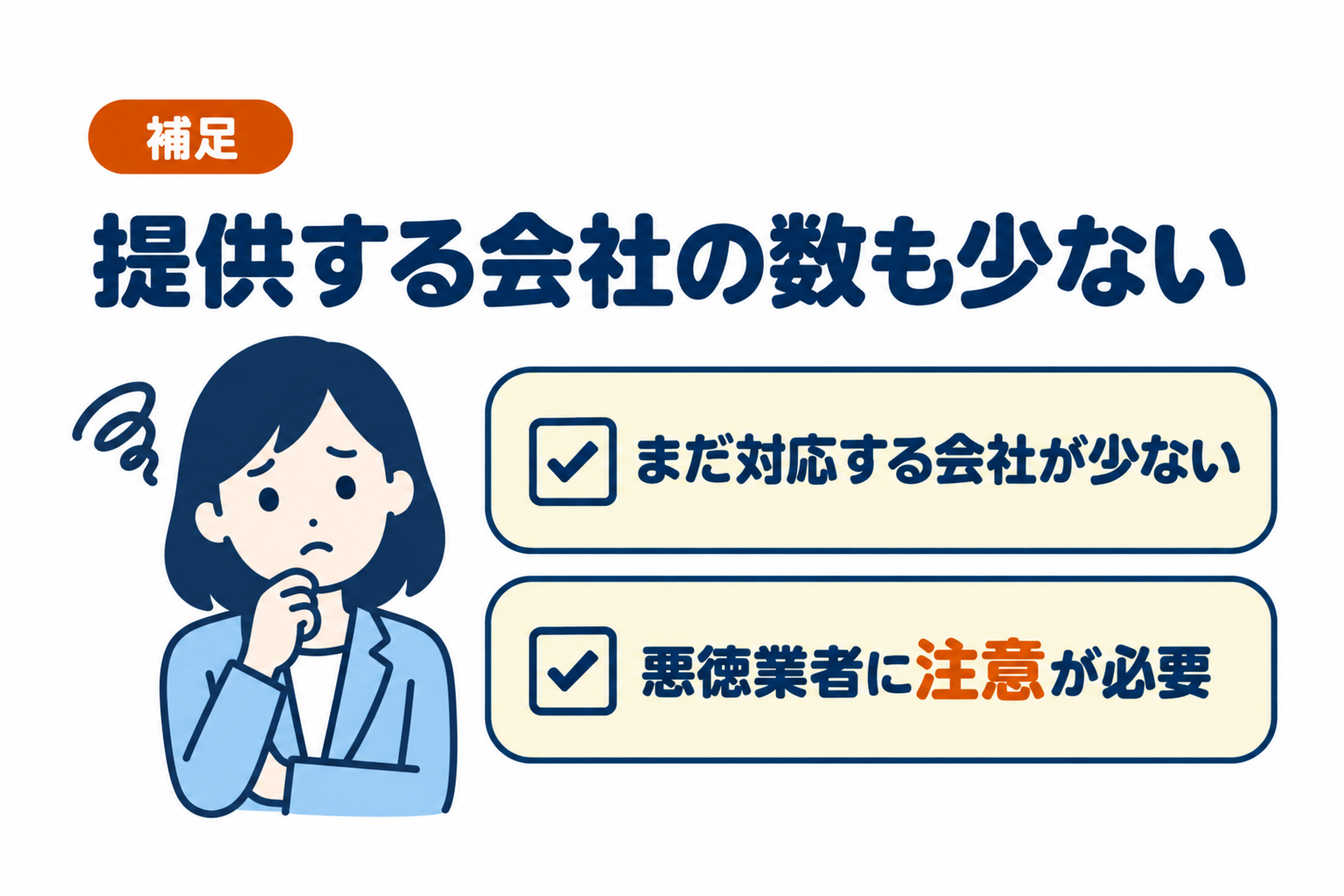 注文書ファクタリングを提供する会社の数も少ないことを説明したイラスト