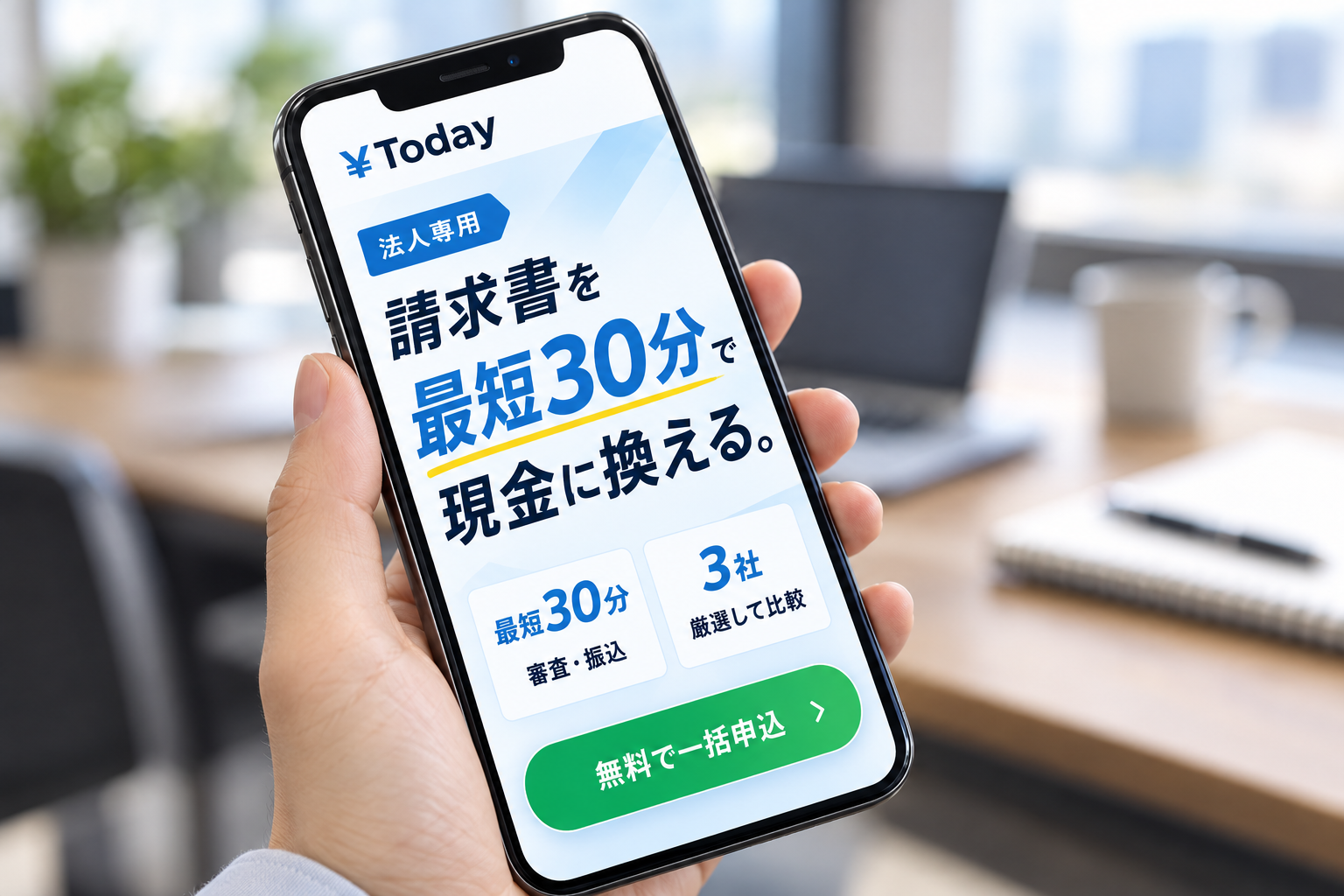 ¥Todayの一括申込画面を表示したスマホを手に持つイメージ
