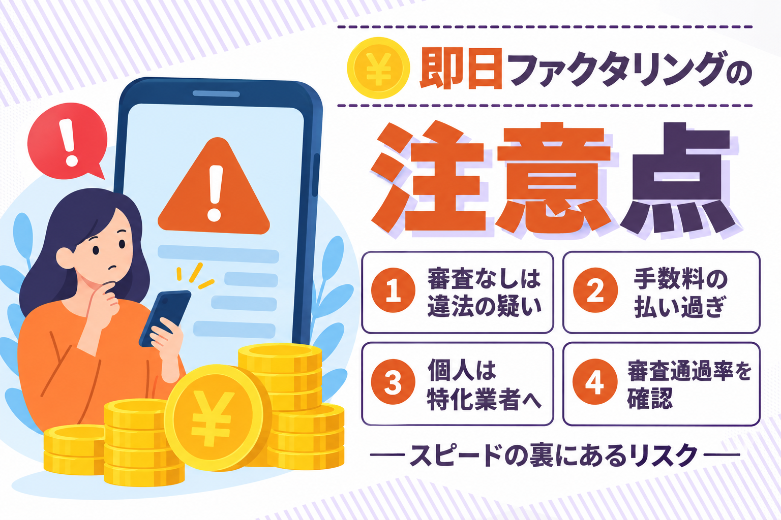 即日ファクタリングで資金化するときの注意点を説明したイラスト