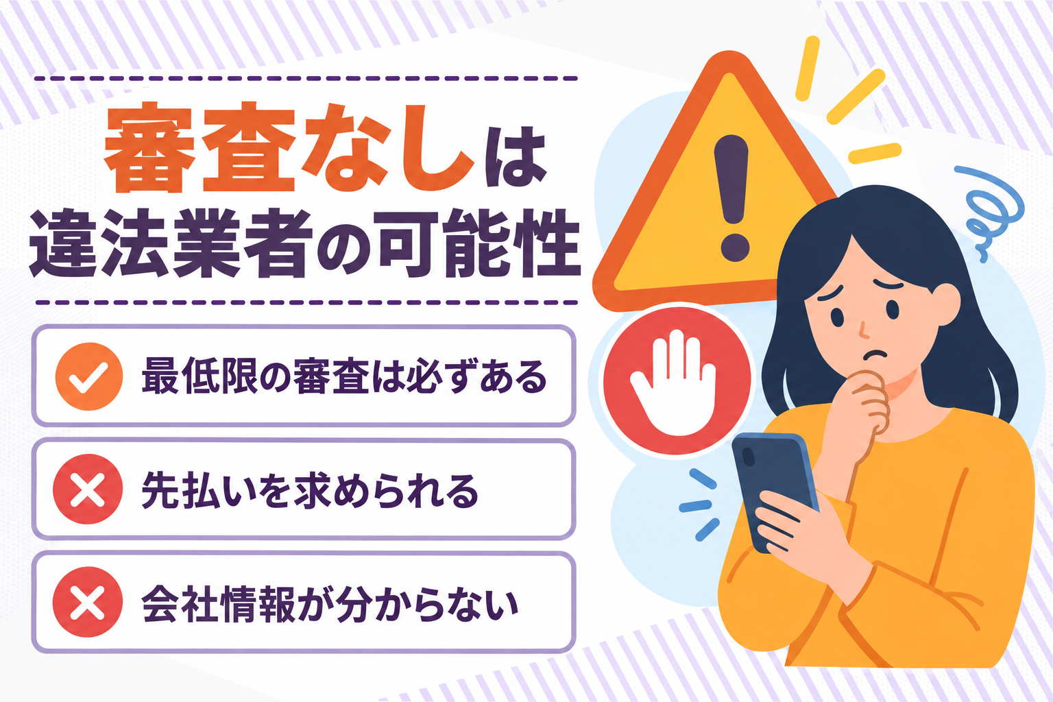 審査なしで即日ファクタリングができるなら違法業者の可能性があることを説明したイラスト