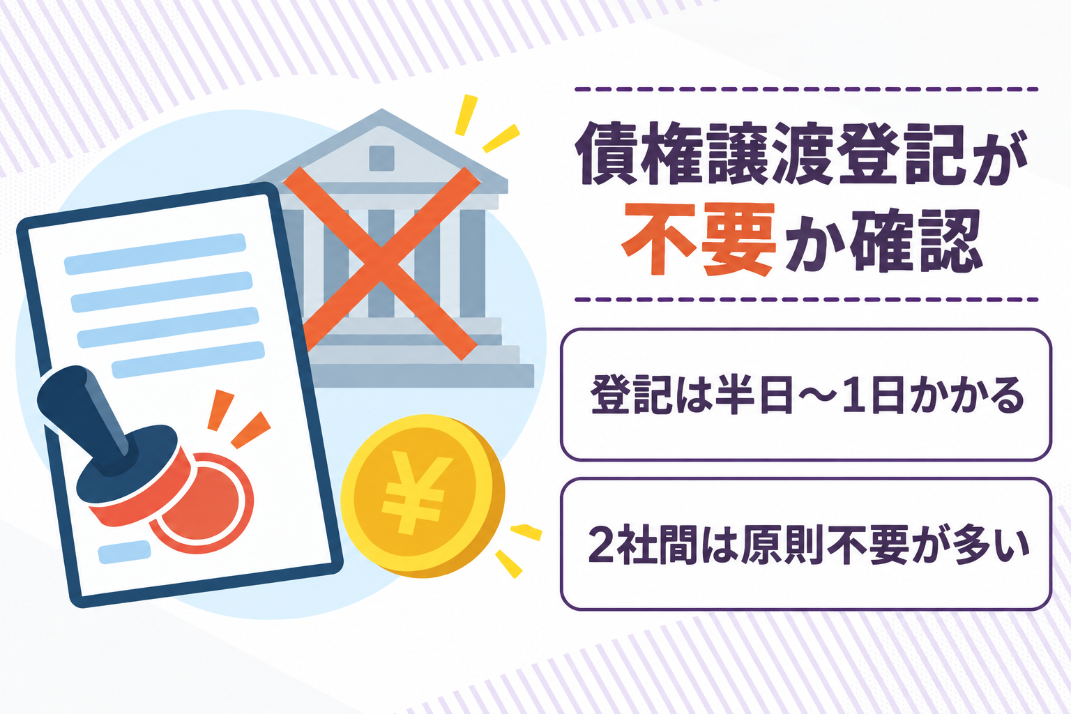 債権譲渡登記が不要なファクタリング契約か確認することを説明したイラスト