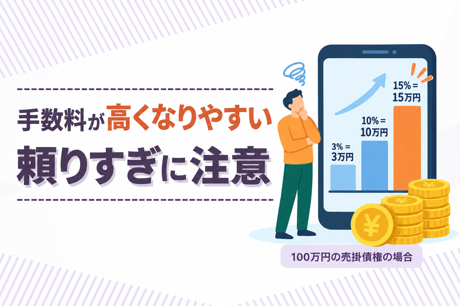 手数料が高くなりやすく頼りすぎに注意することを説明したイラスト
