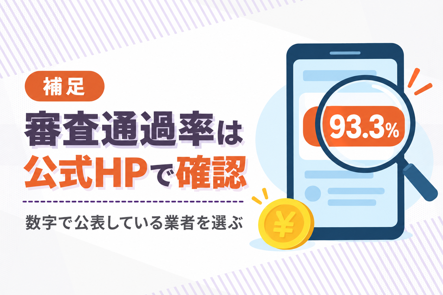 審査が甘い業者の特徴として公式HPで審査通過率の表記を確認することを説明したイラスト