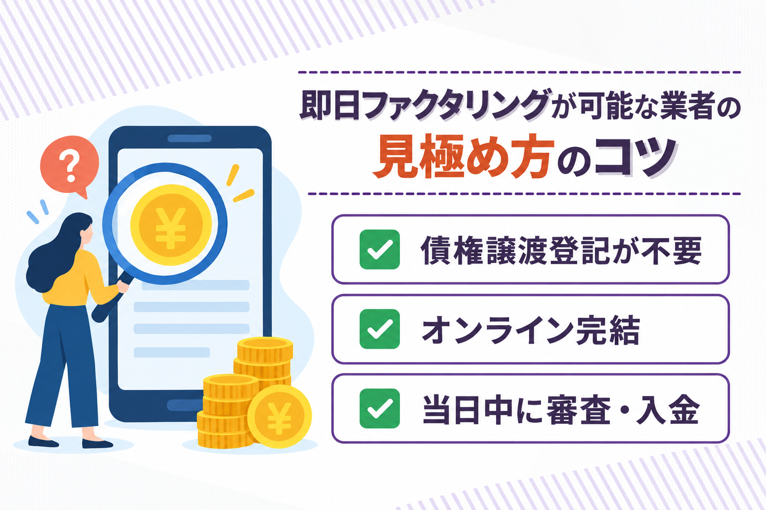 即日ファクタリングが可能な業者の見極め方のコツを説明したイラスト