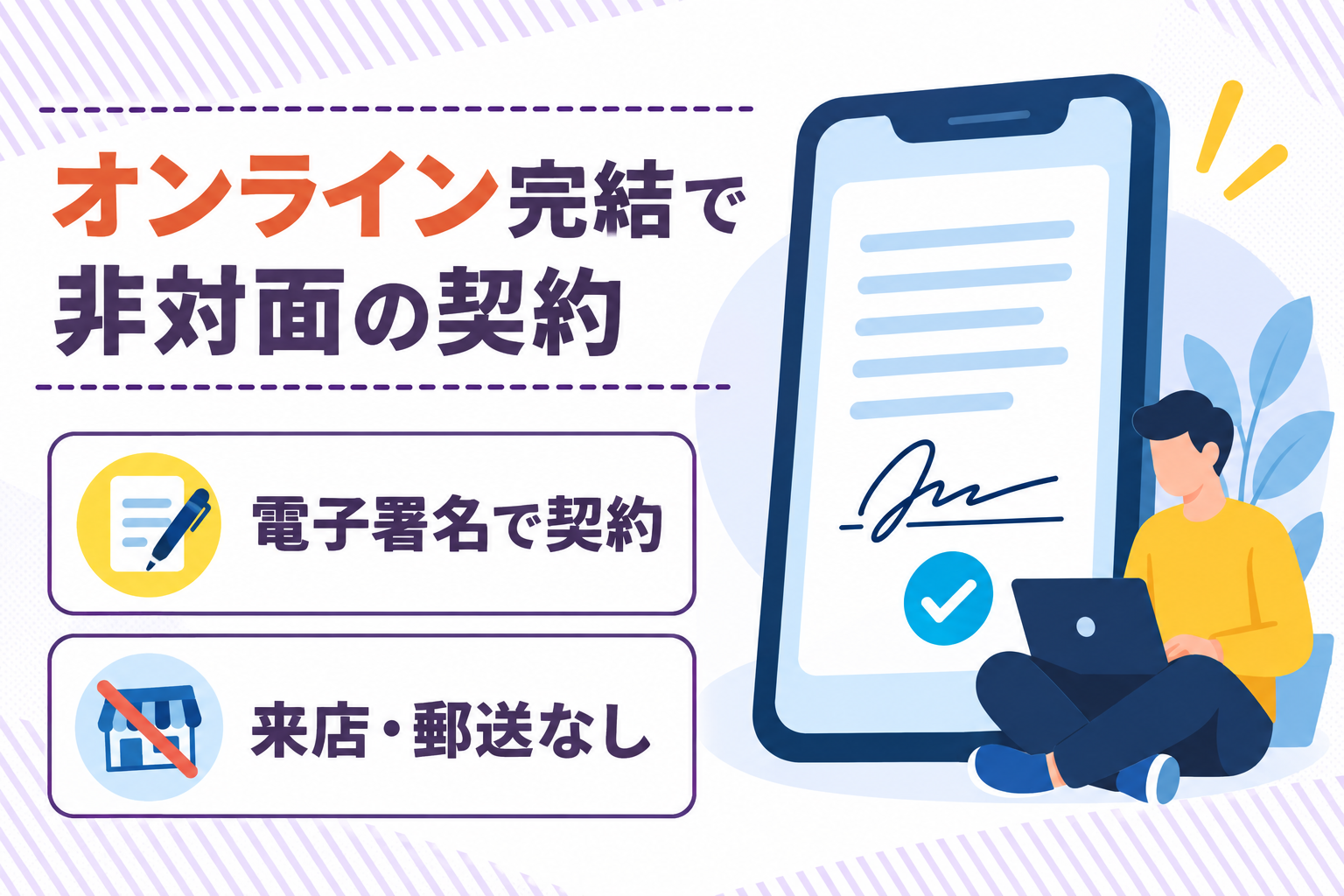 オンライン完結型で完全非対面で契約締結できるかを確認することを説明したイラスト