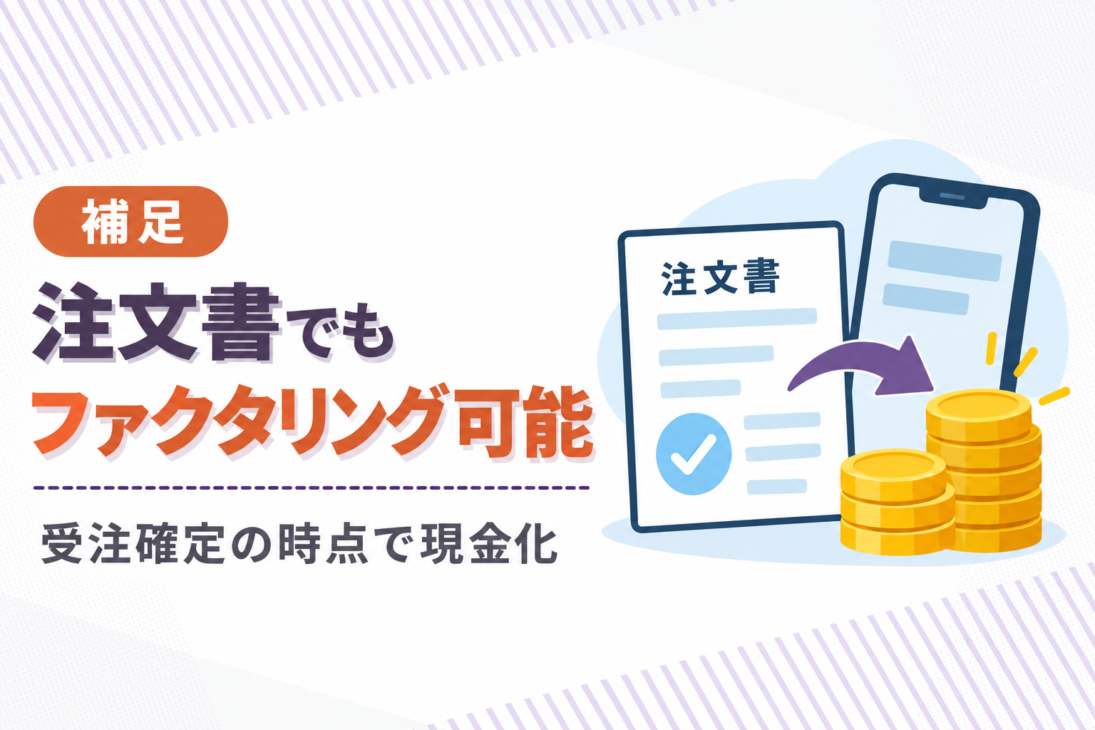 請求書よりも早く発行される注文書でもファクタリングが可能なことを説明したイラスト