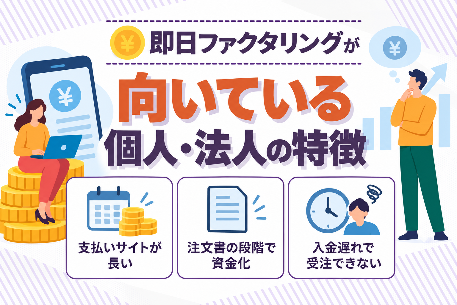 即日ファクタリングで資金化が向いている個人・法人の特徴を説明したイラスト