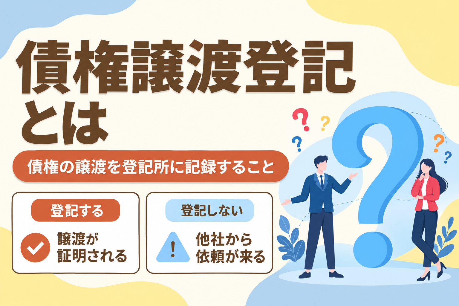 債権譲渡登記とは債権の譲渡を公的な登記所に記録することを説明したイラスト
