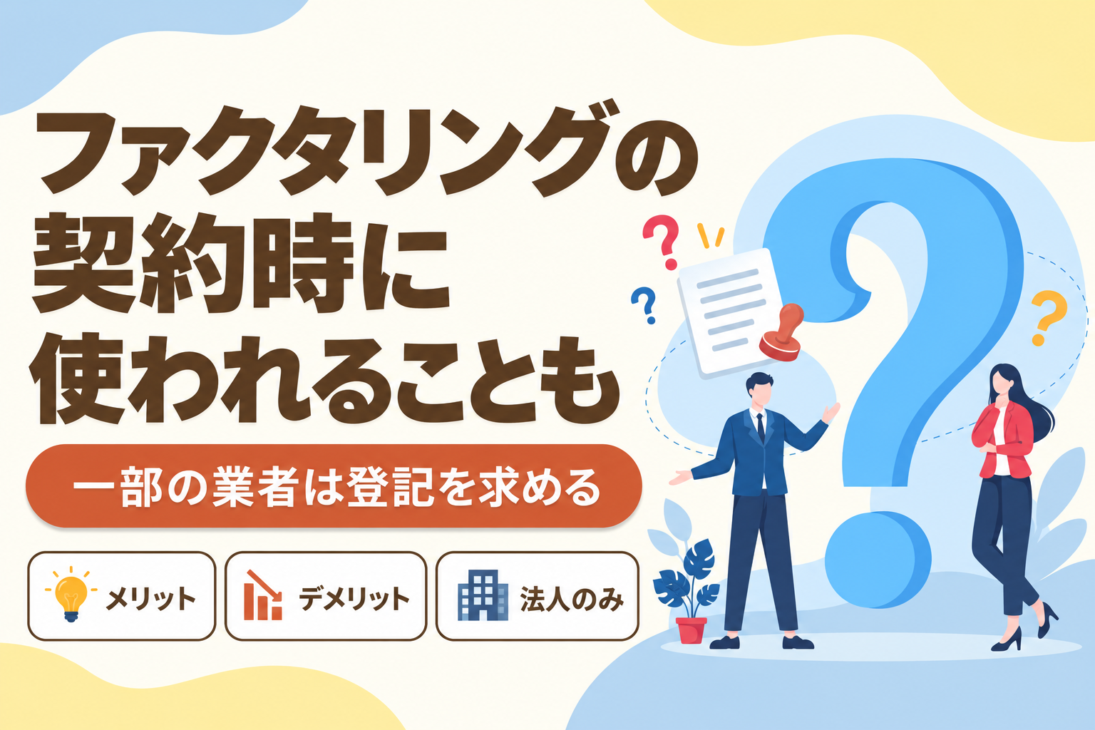 債権譲渡登記がファクタリングの契約時に使われることもあることを説明したイラスト