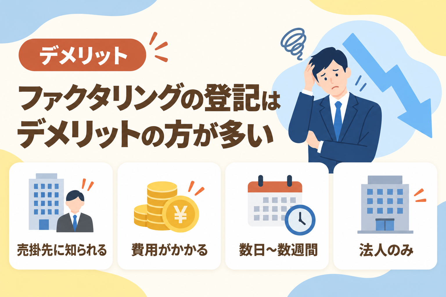 ファクタリングで債権譲渡登記を行うデメリットの方が多いことを説明したイラスト
