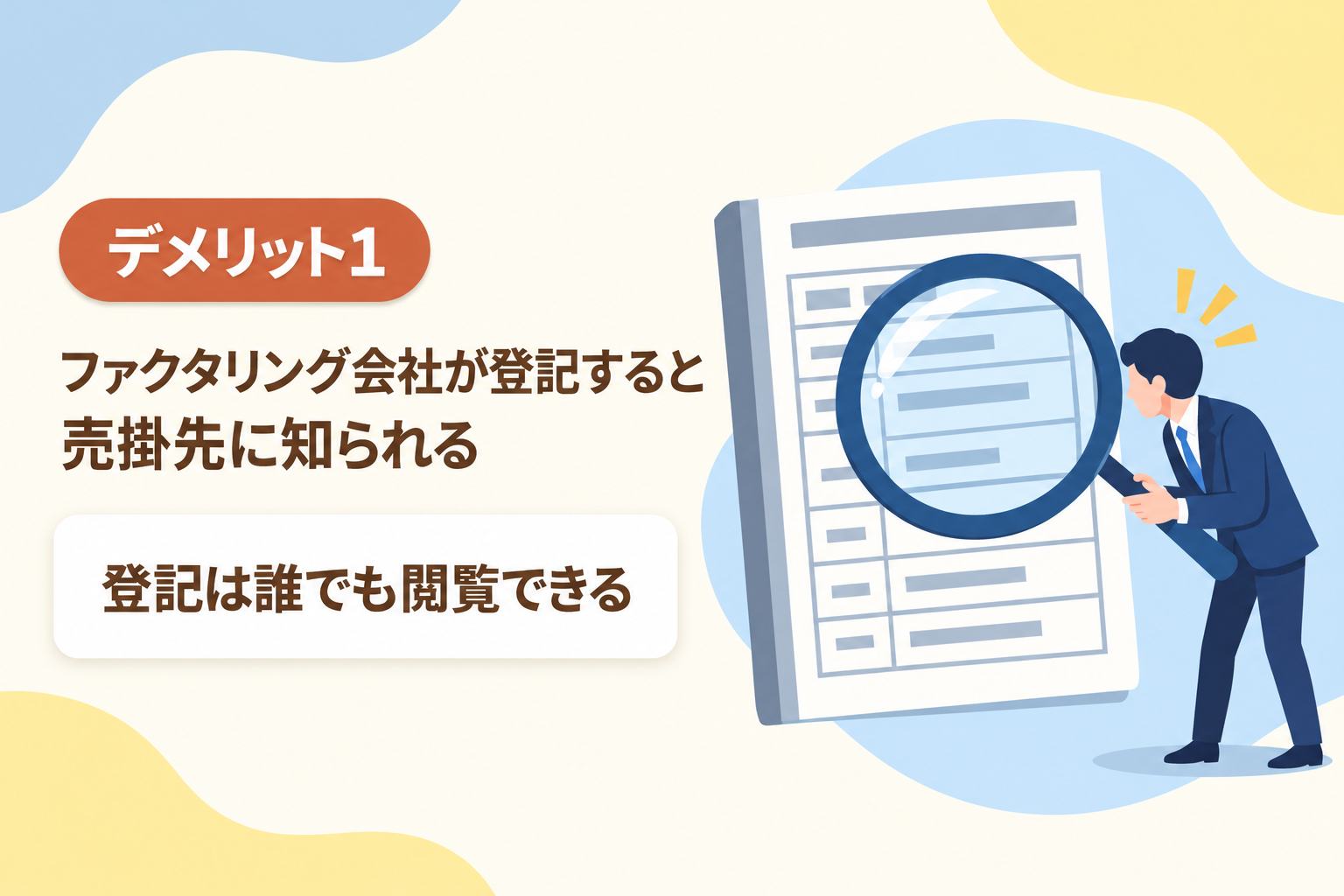 登記後は誰でも閲覧でき、売掛先に知られる可能性があることを説明したイラスト