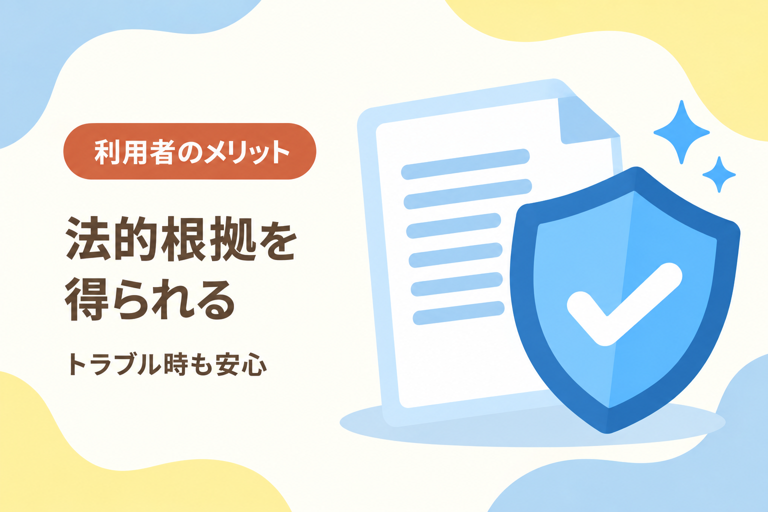 利用者は法的根拠を得られ、トラブル時に活用できるメリットを説明したイラスト