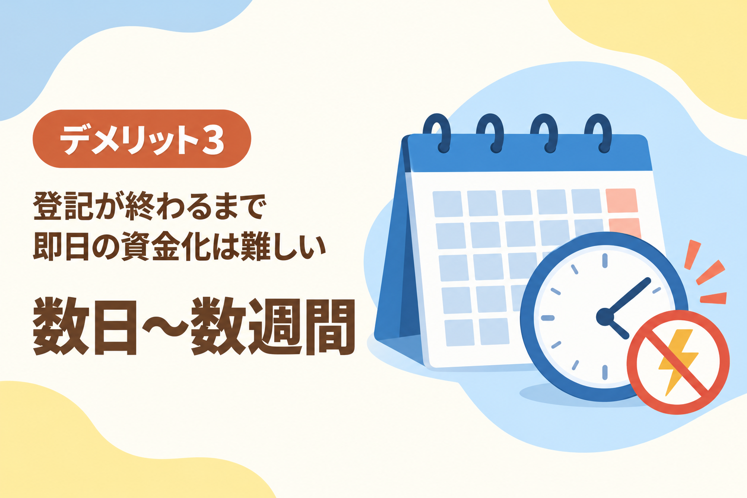 登記完了まで数日〜数週間かかるため即日の資金化が困難なことを説明したイラスト