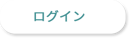 今すぐ無料登録