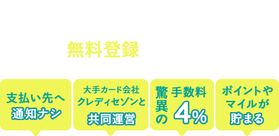 請求書カード払いのメリット