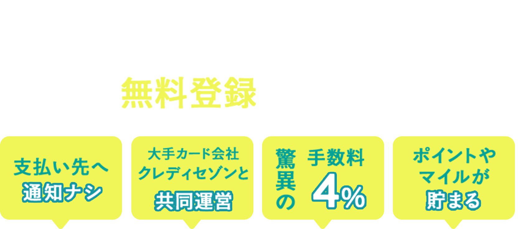 請求書カード払いのメリット