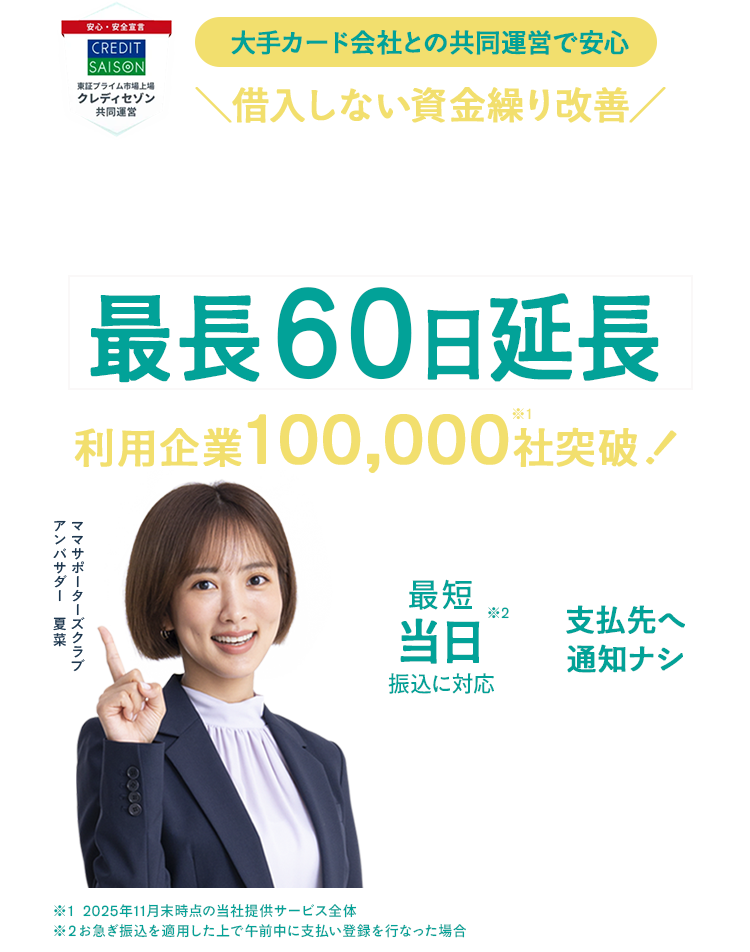 請求書カード払いなら支払い.com 最長60日支払いを先延ばし