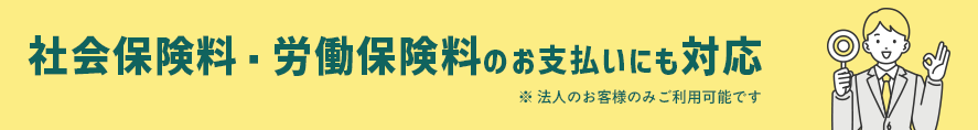 社会保険料もカード払い可能