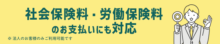 社会保険料もカード払い可能