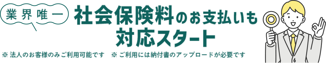 社会保険料もカード払い可能