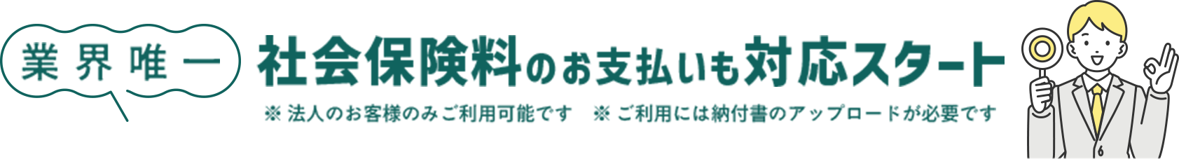 社会保険料もカード払い可能