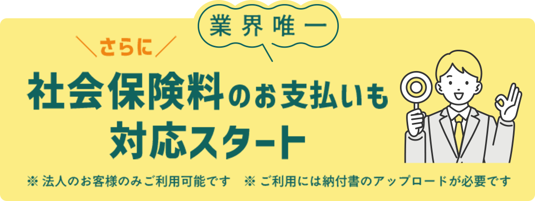 社会保険料もカード払い可能