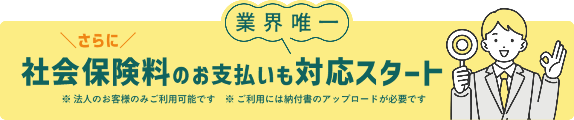 社会保険料もカード払い可能