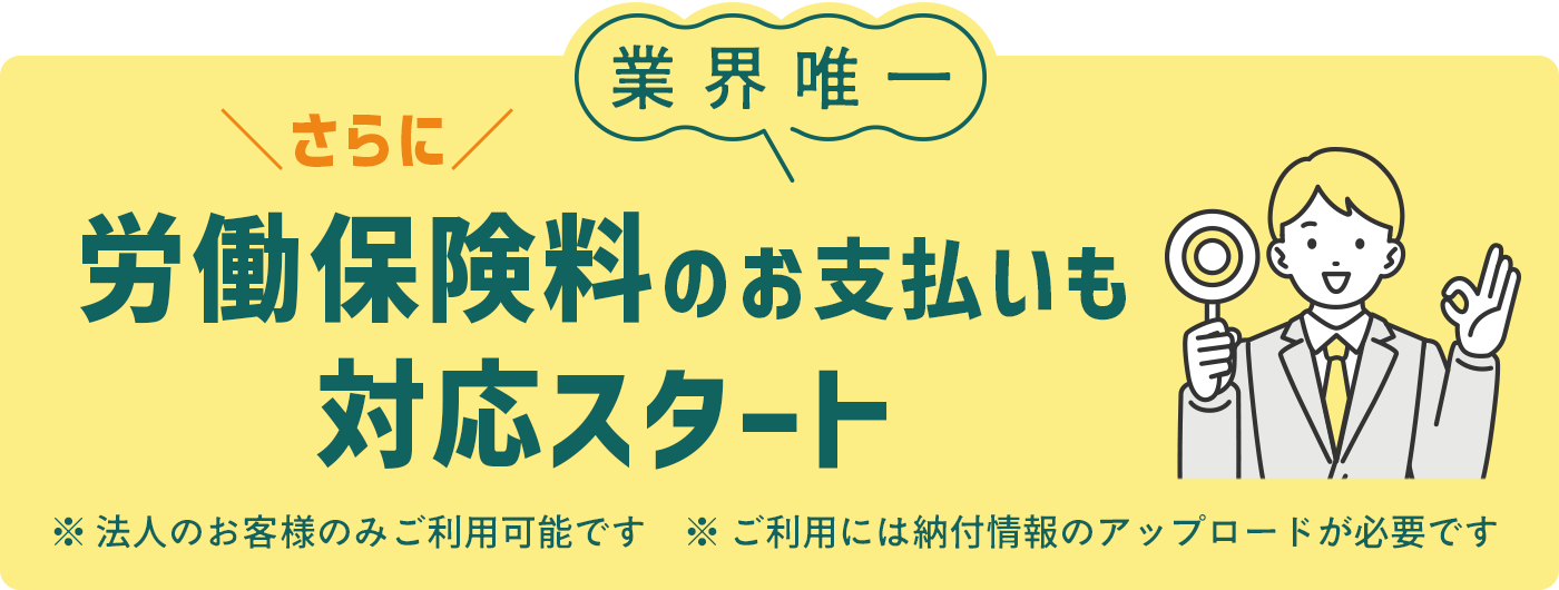 社会保険料もカード払い可能