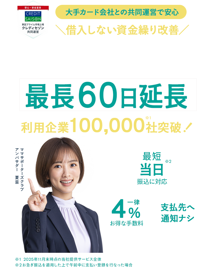 請求書カード払いなら支払い.com 最長60日支払いを先延ばし